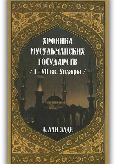 Хроника мусульманских государств I–VII веков хиджры
