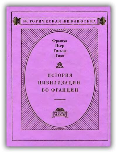 ИСТОРИЯ ЦИВИЛИЗАЦИИ ВО ФРАНЦИИ (Том 3)