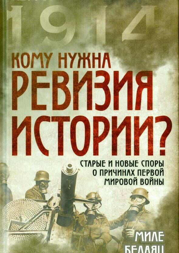КОМУ НУЖНА РЕВИЗИЯ ИСТОРИИ. СТАРЫЕ И НОВЫЕ СПОРЫ О ПРИЧИНАХ ПЕРВОЙ МИРОВОЙ ВОЙНЫ