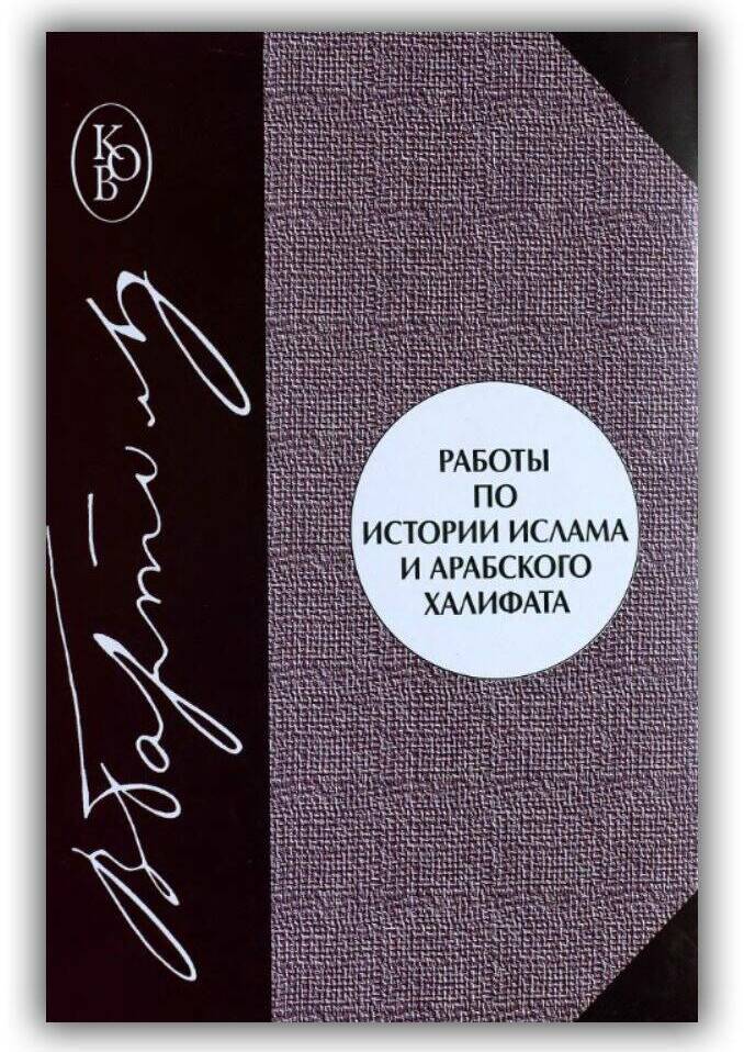 Работы по истории ислама и Арабского халифата