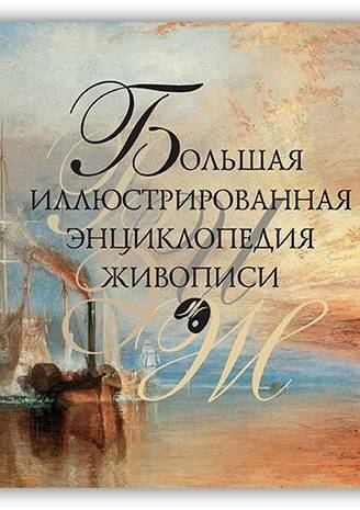 БОЛЬШАЯ ИЛЛЮСТРИРОВАННАЯ ЭНЦИКЛОПЕДИЯ ЖИВОПИСИ