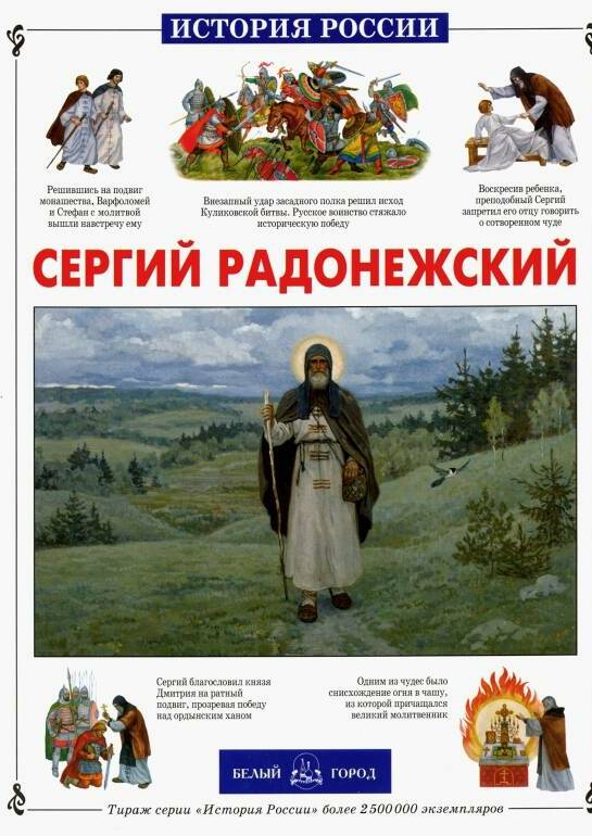 Сергий Радонежский