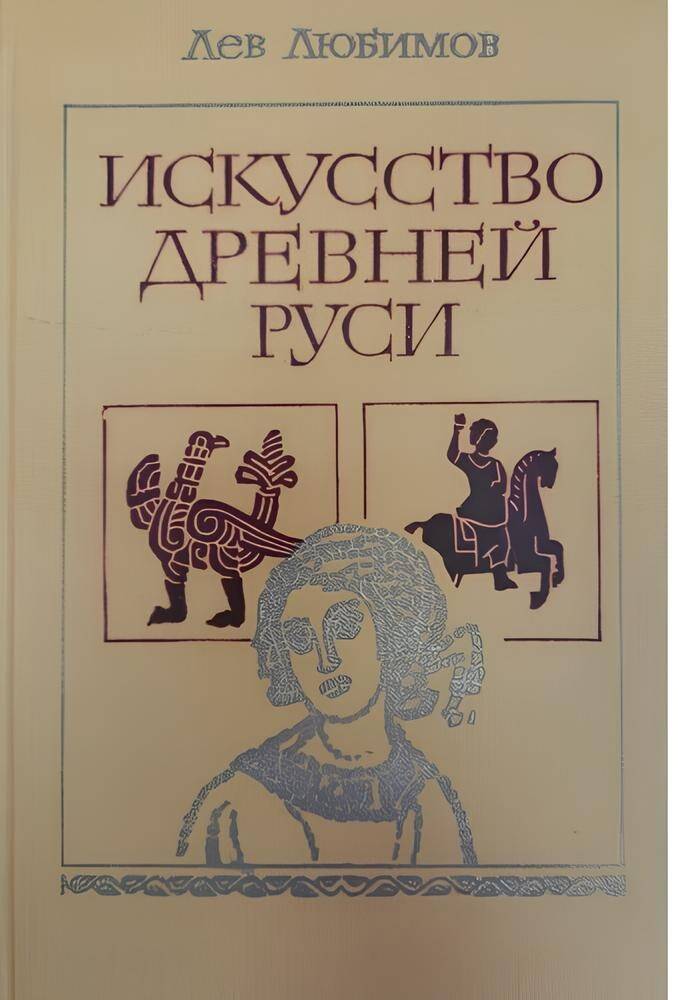 Искусство Древней Руси