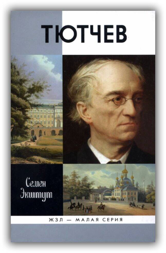 Тютчев