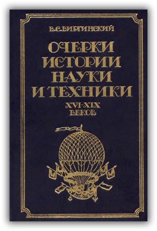 ОЧЕРКИ ИСТОРИИ НАУКИ И ТЕХНИКИ XVI-XIX ВЕКОВ