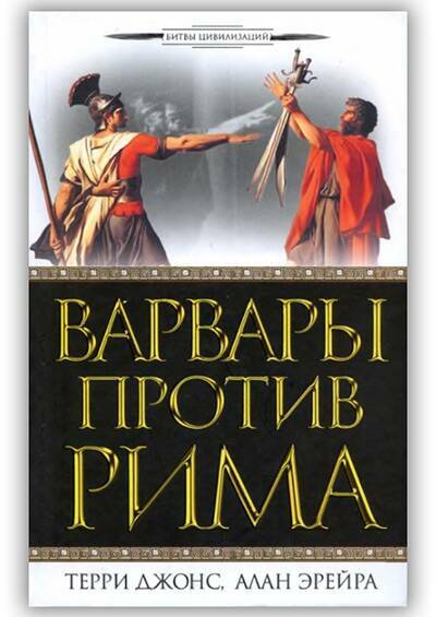Варвары против Рима. 2010