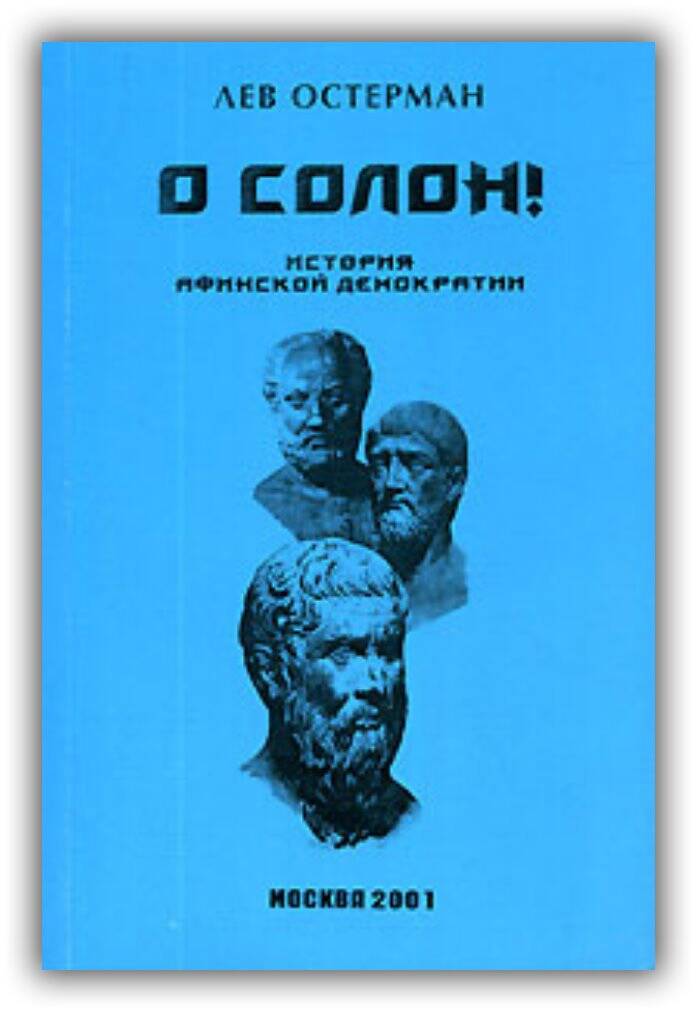 О, Солон! История афинской демократии. 2001