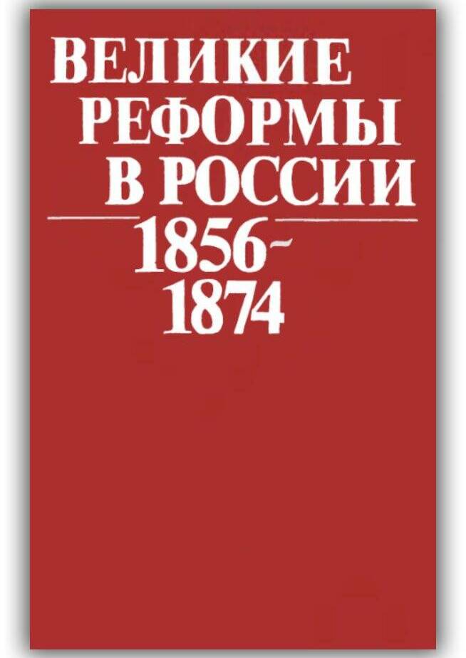 Великие реформы в России. 1856-1874. 1992