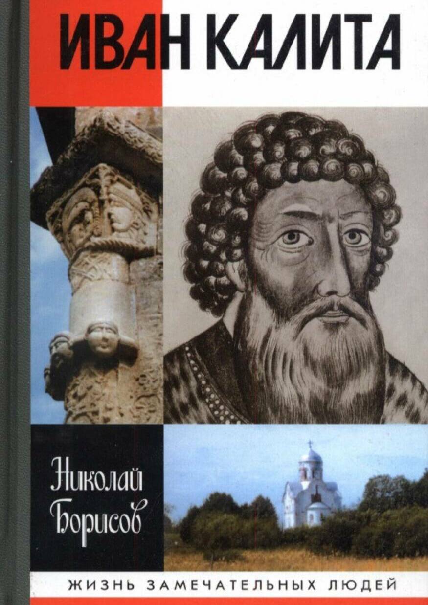 Иван Калита