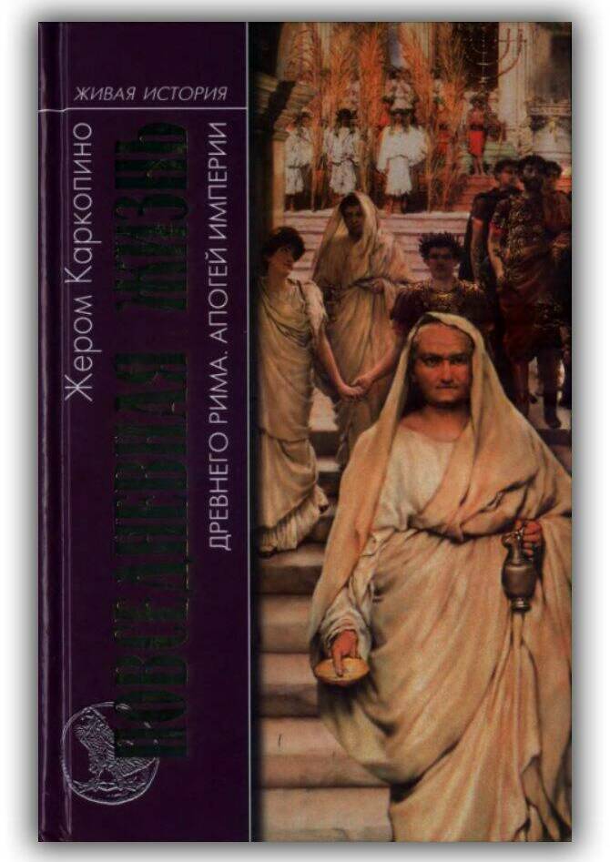 Повседневная жизнь древнего Рима. Апогей империи. 2008