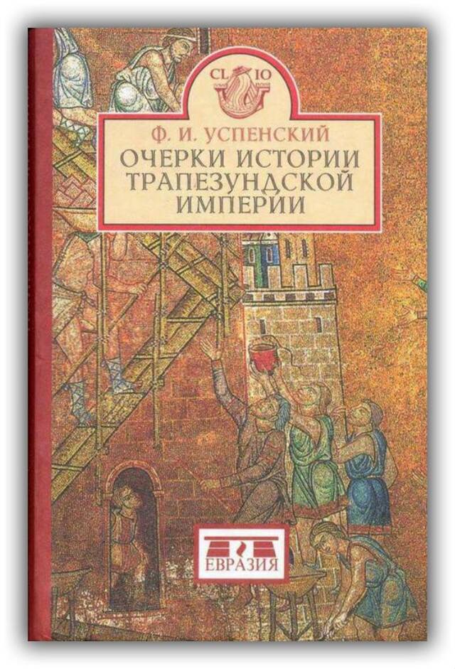 Трапезундская империя и Западноевропейские государства в XIII-XV вв. 1981