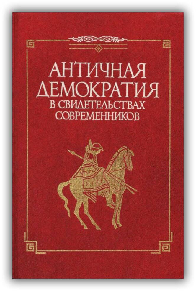 Античная демократия в свидетельствах современников. 1996