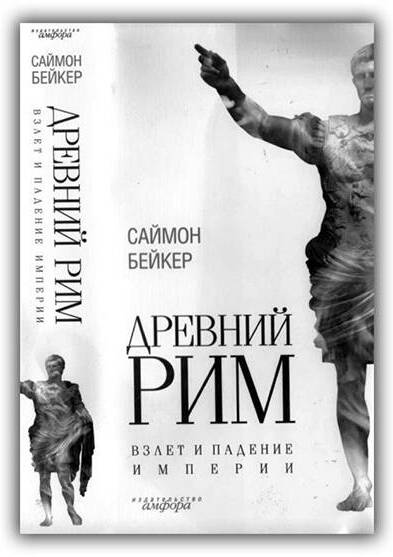Древний Рим. Взлёт и падение империи. 2008