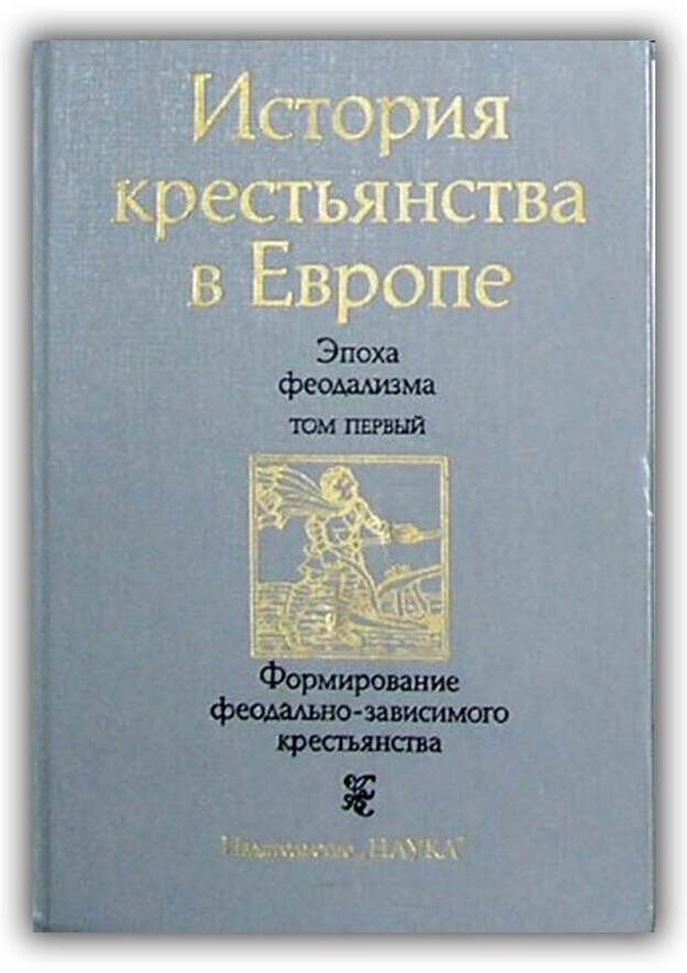 История крестьянства в Европе. 3 тома. 1985-1986