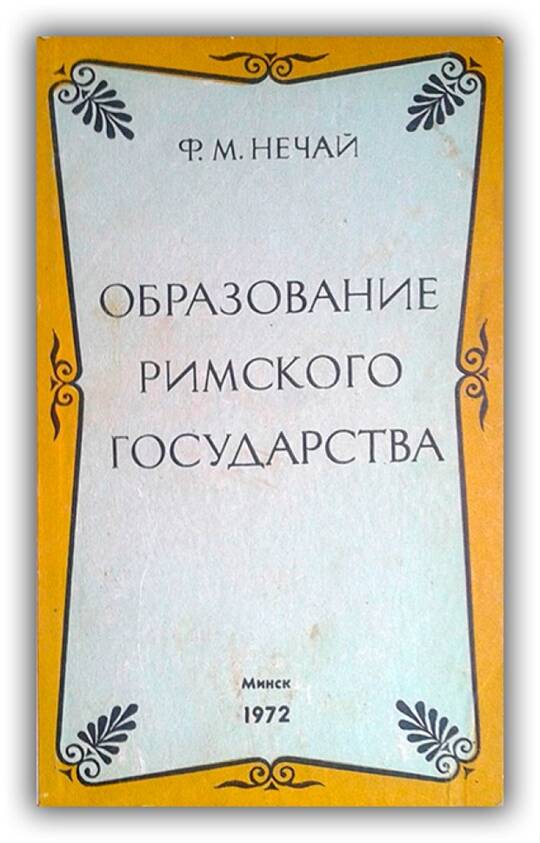 Образование римского государства. 1972