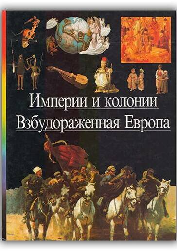 ИМПЕРИИ И КОЛОНИИ. ВЗБУДОРАЖЕННАЯ ЕВРОПА