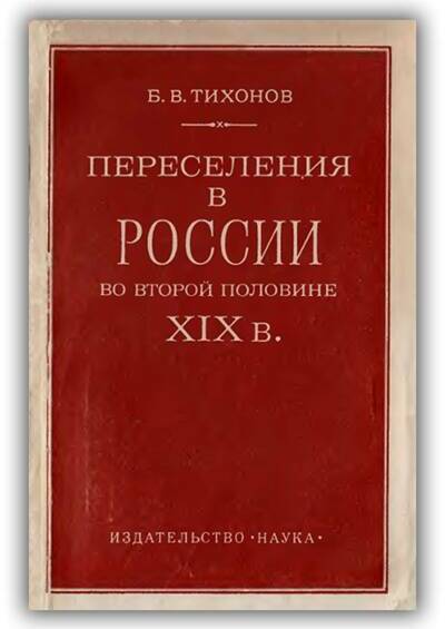 Переселения в России во второй половине XIX в. 1978