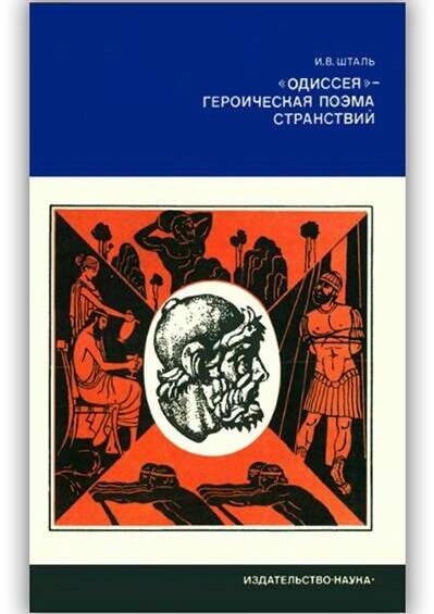 «Одиссея» - героическая поэма странствий. 1978