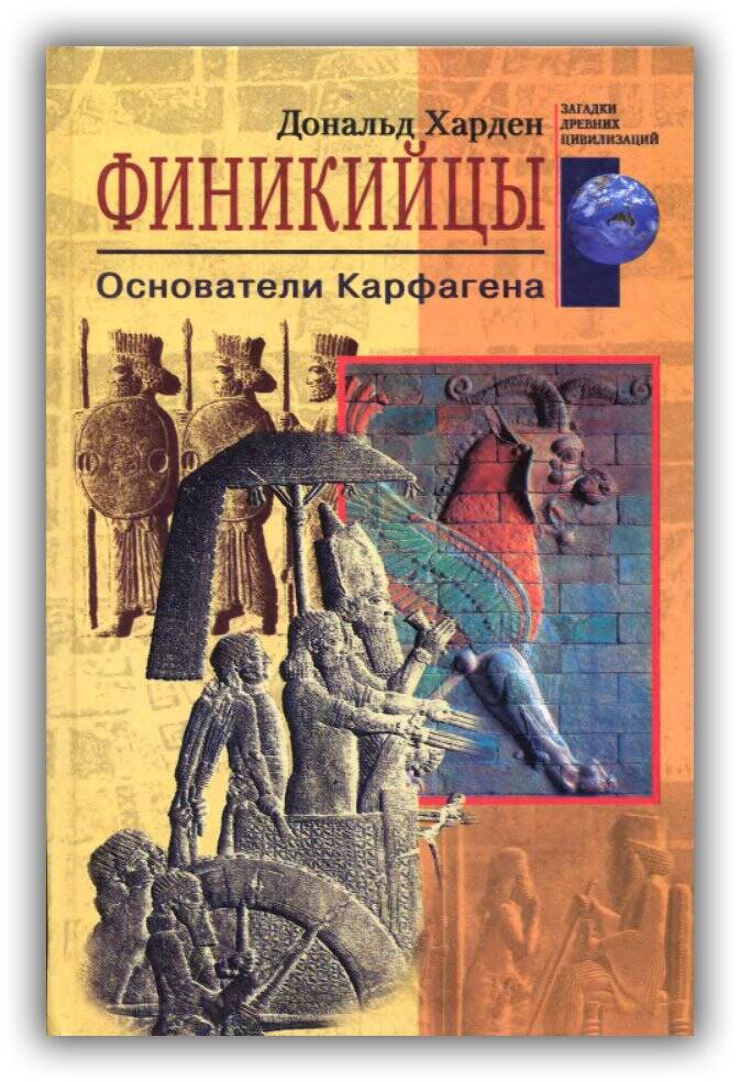 Финикийцы. Основатели Карфагена