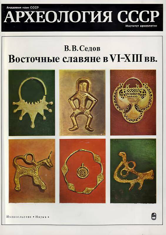 Восточные славяне в VI–XIII вв