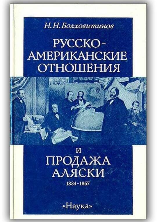 Русско-американские отношения и продажа Аляски. 1834-1867. 1990