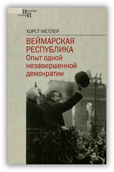 Веймарская республика: опыт одной незавершенной демократии