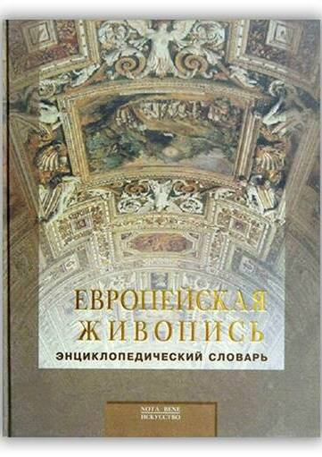 ЕВРОПЕЙСКАЯ ЖИВОПИСЬ XIII-XX ВЕКА ЭНЦИКЛОПЕДИЧЕСКИЙ СЛОВАРЬ
