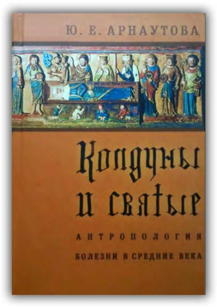 Колдуны и святые. Антропология болезни в Средние века