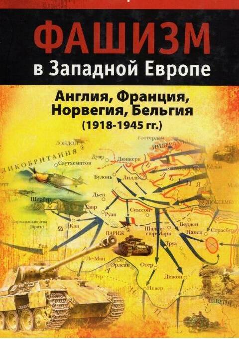 Фашизм в Западной Европе (1918-1945 гг.)