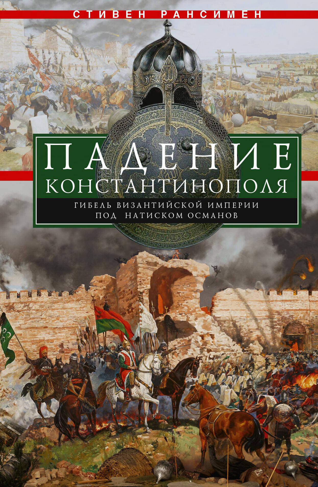Падение Константинополя в 1453 году