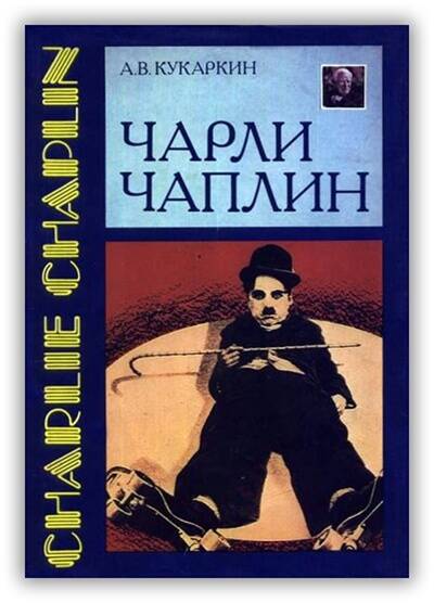 Чарли Чаплин