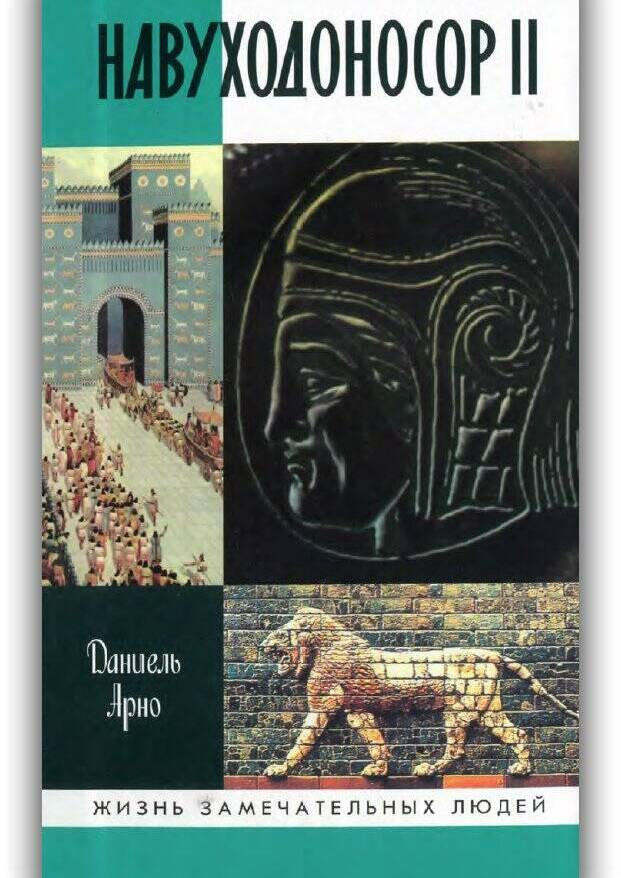 Навуходоносор