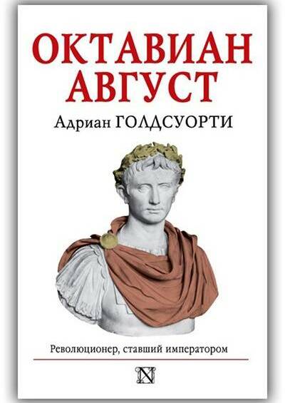 Октавиан Август. 2018