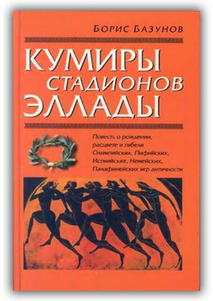 Кумиры стадионов Эллады. 2004