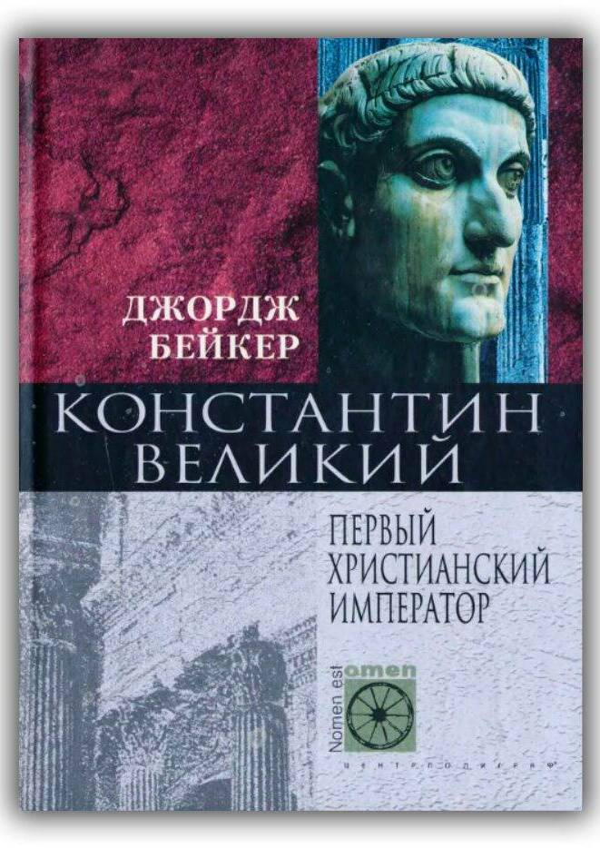 Константин Великий. Первый христианский император. 2004