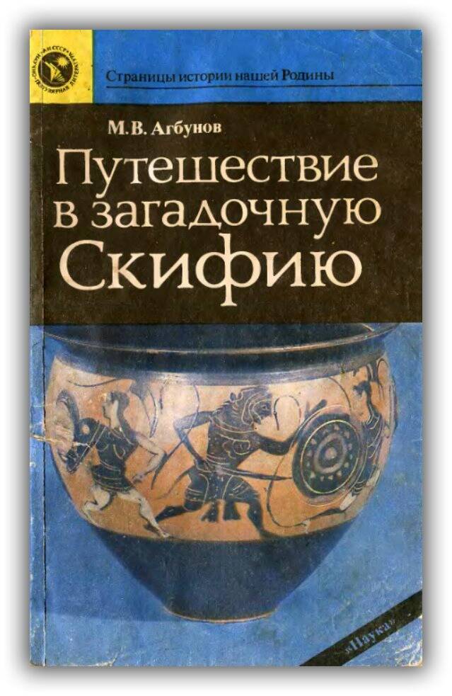 Путешествие в загадочную Скифию. 1989