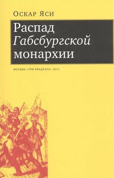 Распад Габсбургской монархии