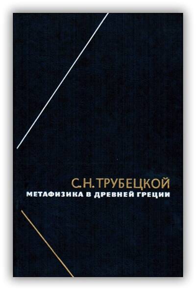 Метафизика в Древней Греции. 2010
