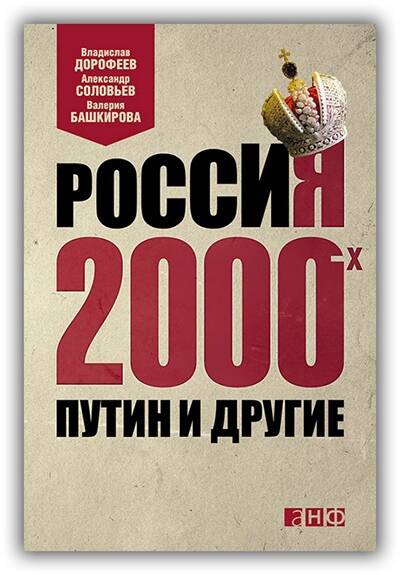 РОССИЯ 2000-Х. ПУТИН И ДРУГИЕ