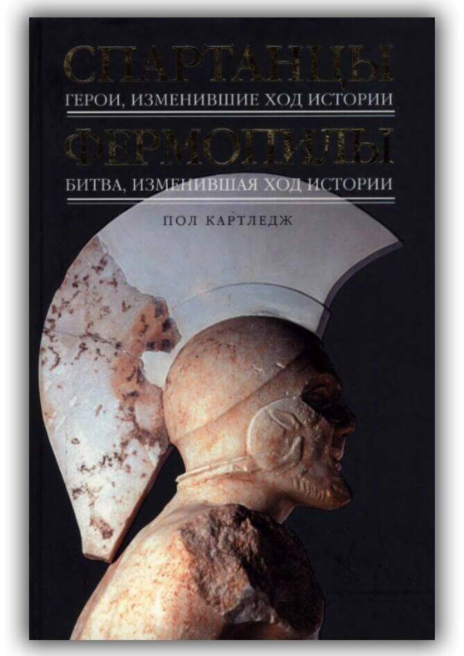 Спартанцы. Фермопилы. 2009