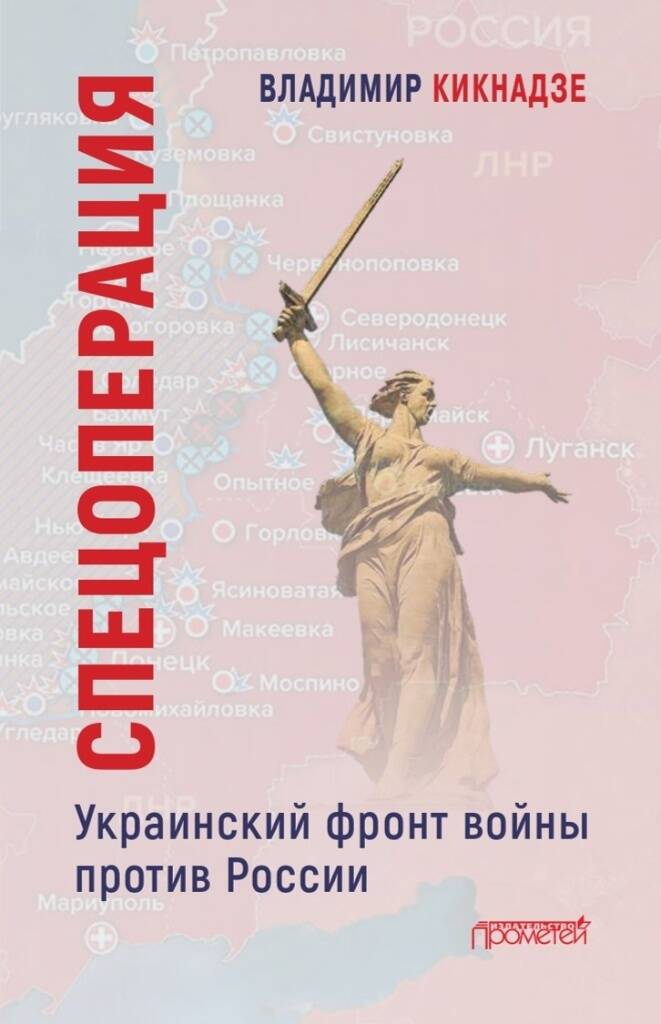 Спецоперация. Украинский фронт войны против России