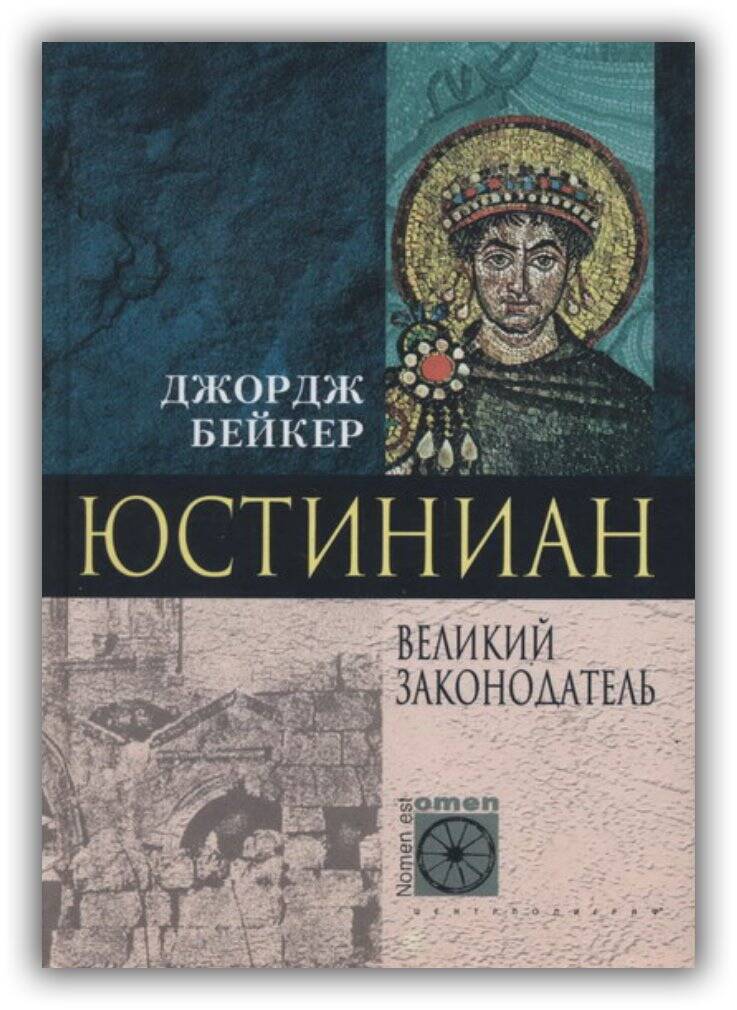 Юстиниан. Великий законодатель