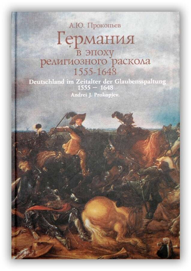 Германия в эпоху религиозного раскола. 1555-1648