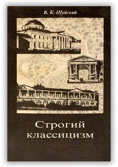 СТРОГИЙ КЛАССИЦИЗМ