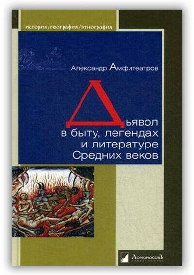 Дьявол в быту, легендах и литературе Средних веков