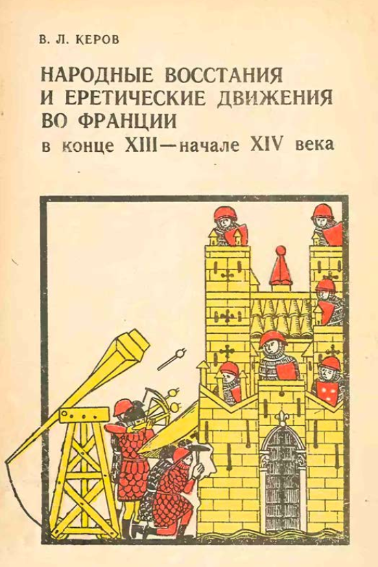 Народные восстания и еретические движения во Франции в конце XIII – начале XIV века