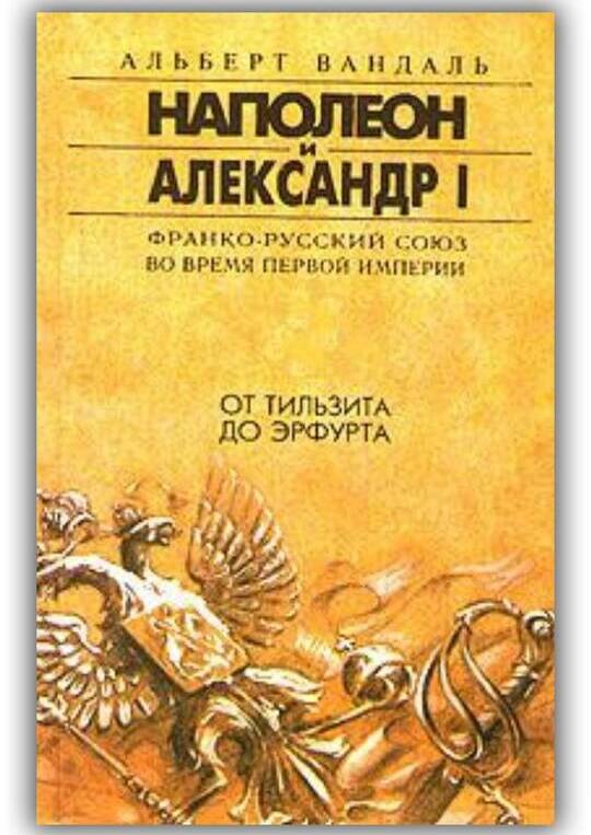 Наполеон и Александр I (Часть 1)
