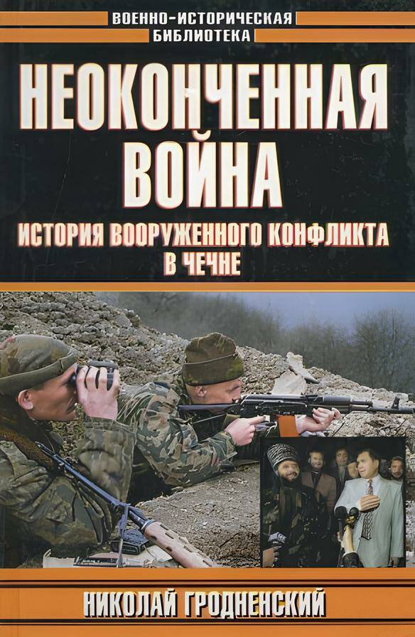 НЕОКОНЧЕННАЯ ВОЙНА. ИСТОРИЯ ВООРУЖЁННОГО КОНФЛИКТА В ЧЕЧНЕ