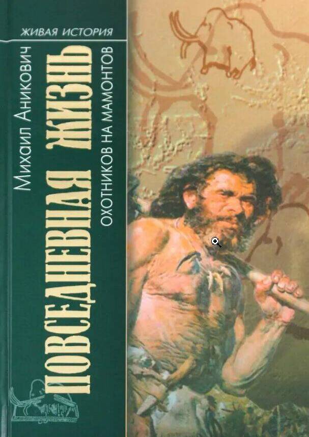 Повседневная жизнь охотников на мамонтов