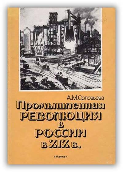Промышленная революция в России в XIX в. 1990